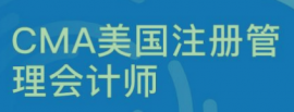 CMA美國注冊管理會計師
