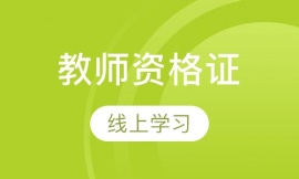 教師資格證培訓(xùn)班