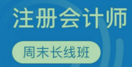 北京注冊會計師周末長線班