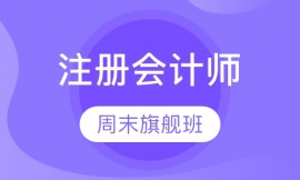 北京注冊會計師周末旗艦班