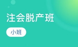 注會脫產(chǎn)班