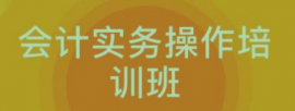 會計實務操作培訓班