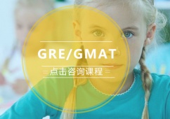 GRE/GMAT培訓(xùn)