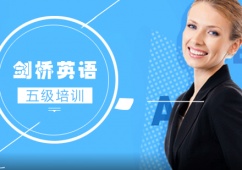 劍橋英語(yǔ)五級(jí)培訓(xùn)