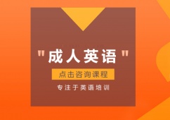 成都成人英語(yǔ)培訓(xùn)