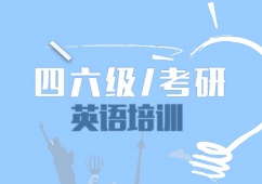 四六級(jí)/考研英語(yǔ)培訓(xùn)