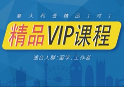 意大利語精品VIP課程