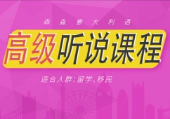 意大利語高級聽說課程