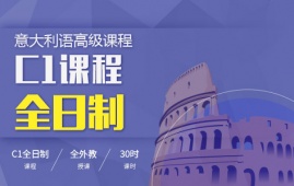 意大利語C1全日制課程