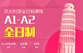 意大利語A1-A2全日制課程