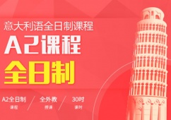 意大利語A2全日制課程
