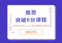 成都雅思突破6分課程