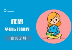 成都雅思基礎(chǔ)6分課程