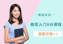 成都雅思入門6分課程