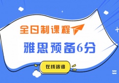 雅思預(yù)備6分全日制課程