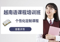 越南語課程培訓班