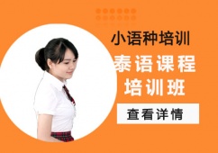 泰語課程培訓(xùn)班