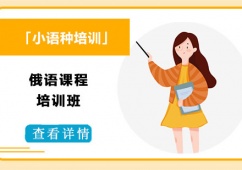 俄語課程培訓(xùn)班