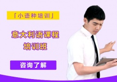 意大利語課程培訓(xùn)班