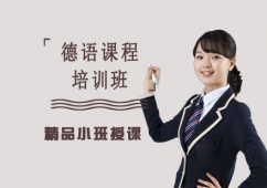 德語課程培訓(xùn)班