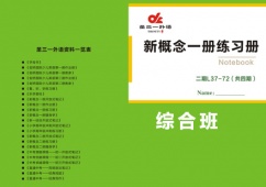 新概念英語綜合班