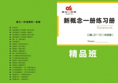 新概念英語精品班