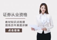 證券從業(yè)資格培訓(xùn)