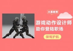 游戲動作設計師課程