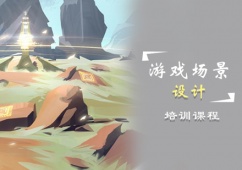 游戲場景設計培訓班