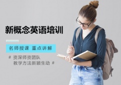 西安新概念英語培訓