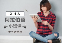 阿拉伯語精品小班課