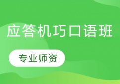 應(yīng)答機(jī)巧口語班