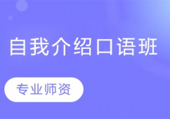 自我介紹口語班