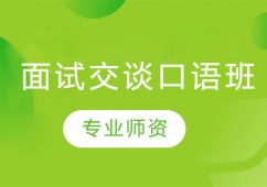 面試交談口語班