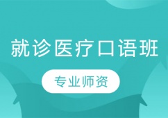 就診醫(yī)療口語班