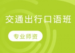交通出行口語班