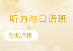 聽力與口語班