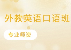 外教英語口語班