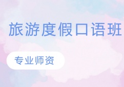旅游度假口語班