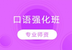 口語強(qiáng)化班