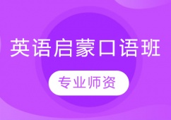 英語啟蒙口語班