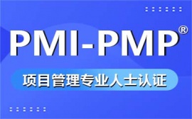 Pmp課程培訓(xùn)班