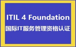大連ITIL 4課程培訓(xùn)班