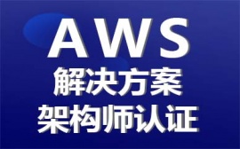 大連AWS-SAP AWS-SAA課程培訓班