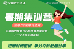 法碩暑期集訓營