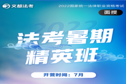 法考暑期精英培訓(xùn)班