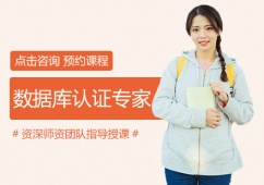 數(shù)據(jù)庫認(rèn)證專家培訓(xùn)