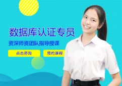 數(shù)據(jù)庫認(rèn)證專員培訓(xùn)