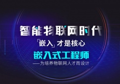 西安嵌入式開發培訓