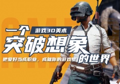 西安游戲3D美術培訓